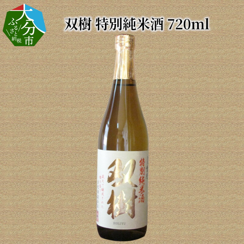 双樹 特別純米酒 720ml 日本酒 精米歩合60% アルコール度数16度 大分県産米 ヒノヒカリ使用 九州地方 外務省登録酒 THE WORLD'S BEST SAKE CELEBRATION 金賞受賞 ギフト プレゼント 冷酒 冷や 熱燗