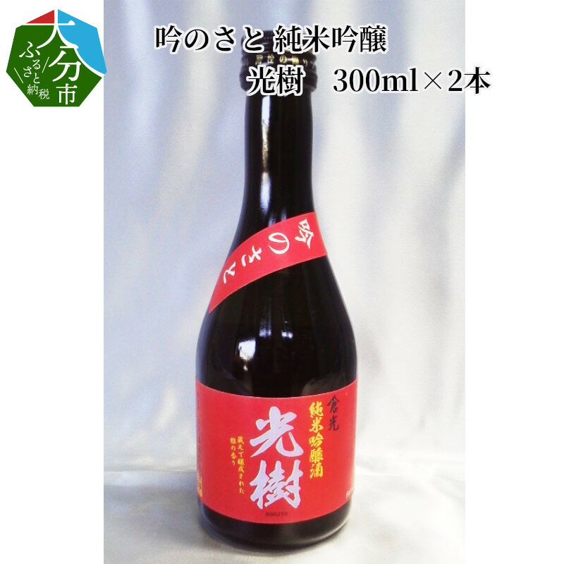 【ふるさと納税】吟のさと 純米吟醸 光樹 300ml×2本 日本酒 九州地方 純米吟醸酒 16度 精米歩合55％ やや辛口 酒造好適米 小瓶 ギフト プレゼント 冷酒 冷や 熱燗 H02026【大分県大分市】