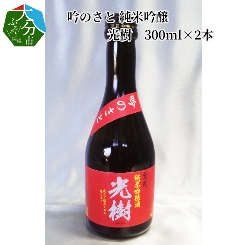 【ふるさと納税】吟のさと 純米吟醸 光樹 300ml×2本 日本酒 九州地方 純米吟醸酒 16度 精米歩合55％ やや辛口 酒造好適米 小瓶 ギフト プレゼント 冷酒 冷や 熱燗 吟醸香 倉光酒造 国産 大分県産 大分市産 宅飲み 家飲み H02026