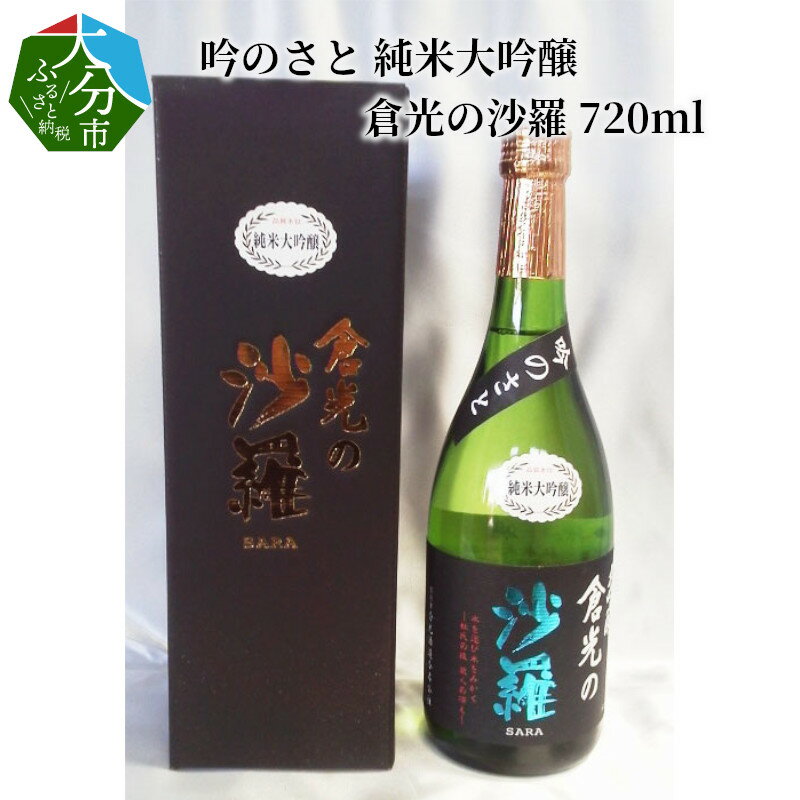 【ふるさと納税】吟のさと 純米大吟醸 倉光の沙羅 720ml ケース入り 日本酒 地酒 アルコール16度 精米歩合50％ 冷酒 冷や 熱燗 ギフト プレゼント 倉光酒造 国産 大分県産 大分市産 やや甘口 …