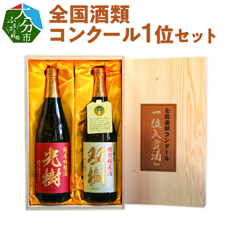 【ふるさと納税】全国酒類コンクール1位セット 720ml×2本 日本酒 九州地方 木箱入り 双樹 特別純米酒 16度 精米歩合60％ やや甘口 光樹 純米吟醸酒 16度 精米歩合55％ やや辛口 飲み比べ ギフト プレゼント H02029