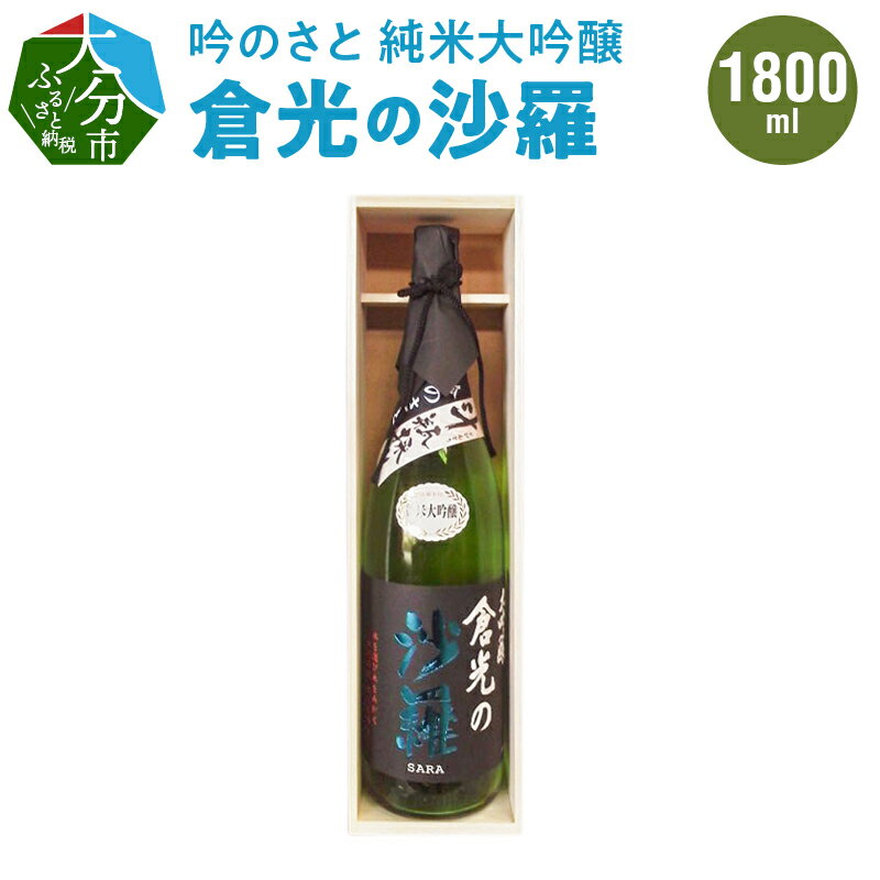 吟のさと 純米大吟醸 倉光の沙羅 1800ml ケース入り 日本酒 地酒 九州地方 冷酒 冷や 熱燗 ギフト プレゼント 倉光酒造 大分県産 大分市産 やや甘口 吟醸酒 お祝い 宅飲み 家飲み お花見 女子会 おしゃれなお酒 H02030