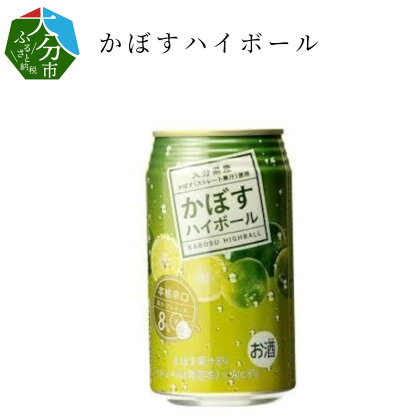 かぼすハイボール 340ml×24本 缶チューハイ 酎ハイ 本格辛口 ストレート果汁 アルコール8％ サワー 大分県産かぼす カボス 大分名物 名産品 ご当地 お酒 糖類ゼロ プリン体ゼロ 箱買い ケース 贈答 送料無料 H07003