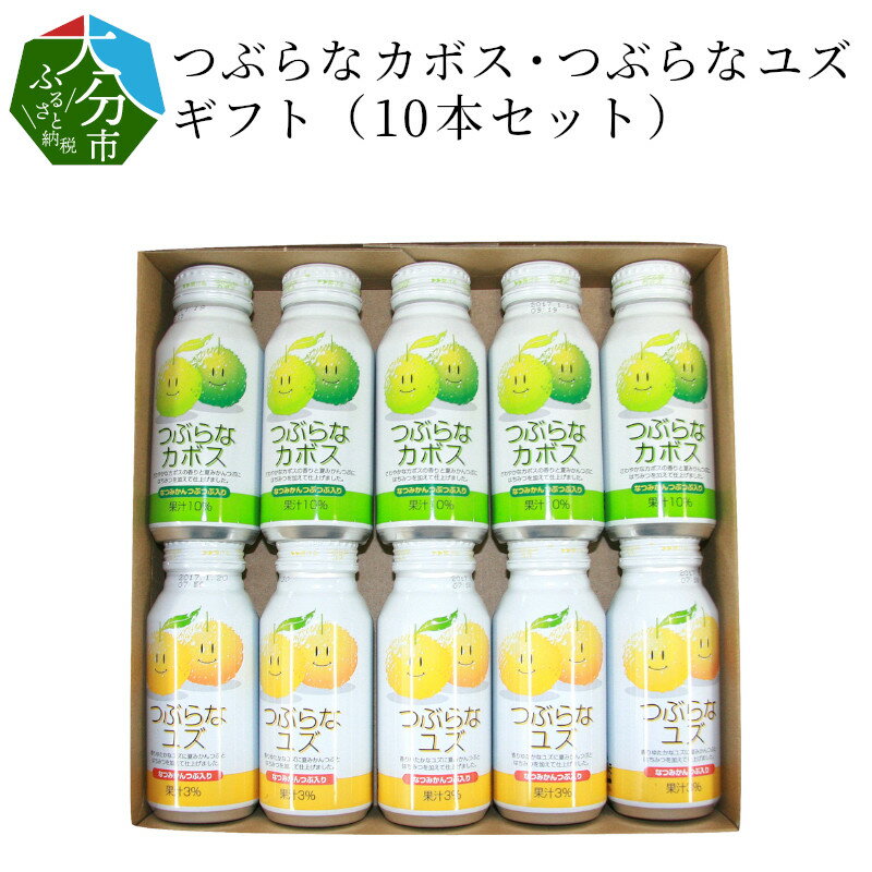 楽天大分県大分市【ふるさと納税】つぶらなカボス・つぶらなユズ ギフト（10本セット）大分県産 ジュース 果実飲料 果肉 かぼす ゆず 柚子 夏みかん さわやか 缶 飲み比べ セット お試し 常温保存 贈答 ギフトボックス 化粧箱 贈り物 ご当地ドリンク I02021