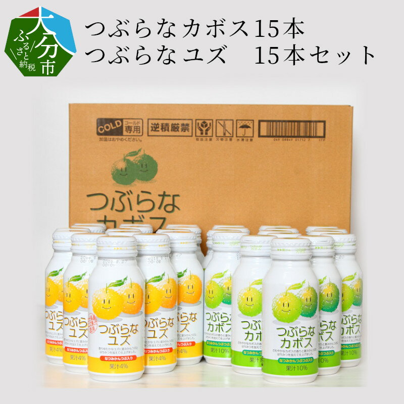 【ふるさと納税】つぶらなカボス つぶらなユズ 各15本 計30本 セット 大分県産 ジュース 果実飲料 缶 果肉 かぼす ゆず 夏みかん さわやか 飲み比べ お試し 常温保存 贈答 ご当地ジュース 大分県産カボス・ユズ使用 大人 子供 飲みやすい 送料無料 I02038