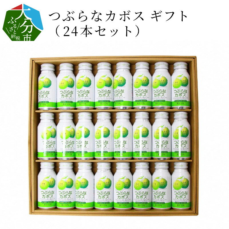 楽天大分県大分市【ふるさと納税】つぶらなカボス ギフト（24本セット） 大分県産 ジュース 果実飲料 果肉 かぼす 夏みかん さわやか 缶 セット 贈答 常温保存 贈答 ギフトボックス 化粧箱 贈り物 ボトル缶 ご当地ドリンク 大人 子供 飲みやすい I02039