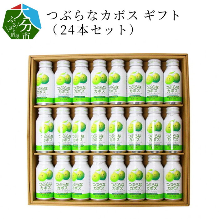 【ふるさと納税】つぶらなカボス ギフト（24本セット） 大分県産 ジュース 果実飲料 果肉 かぼす 夏みかん さわやか 缶 セット 贈答 常温保存 I02039