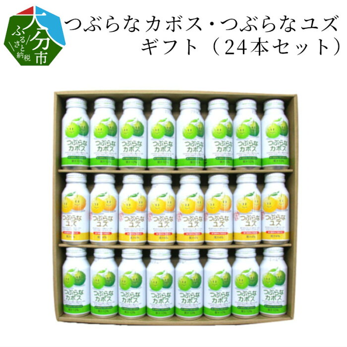 【ふるさと納税】つぶらなカボス・つぶらなユズ ギフト（24本セット） 大分県産 ジュース 果実飲料 果肉 かぼす ゆず 柚子 夏みかん さわやか 缶 飲み比べ セット 常温保存 贈答 I02040