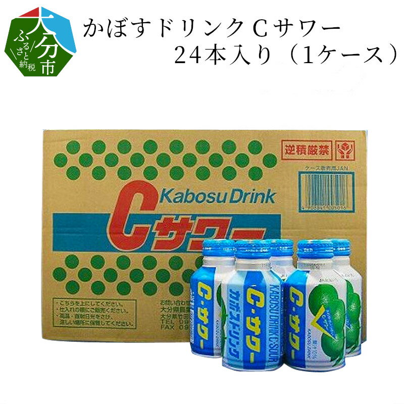 【ふるさと納税】かぼすドリンクCサワー 24本入り（1ケース） 手搾りのかぼす果汁 カボス かぼすジュース 無炭酸 果汁飲料 清涼飲料 缶 さわやか リピーター なつかしい味 ボトル缶 ご当地ドリンク お取り寄せ 贈り物 お土産 I02042