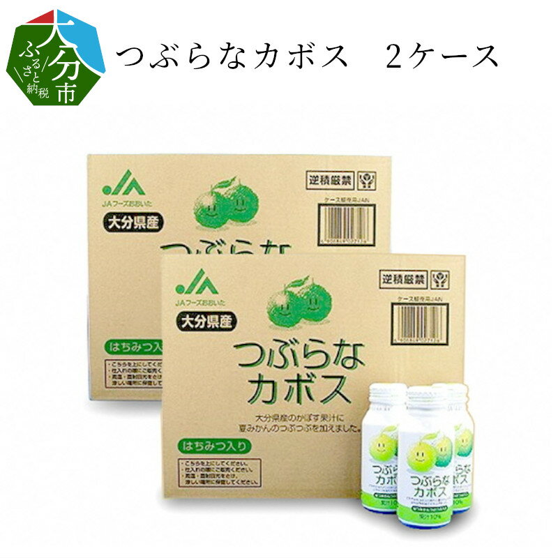 楽天大分県大分市【ふるさと納税】つぶらなカボス 2ケース 計60本 大量 大分県産 ジュース 果実飲料 果肉 かぼす 夏みかん さわやか 缶 セット 贈答 常温保存 箱買い まとめ買い つぶつぶ入り リピーター なつかしい味 ボトル缶 ご当地ドリンク I02044