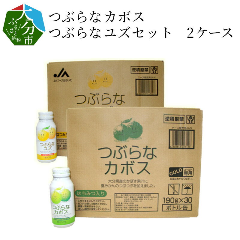 【ふるさと納税】つぶらなカボス つぶらなユズ セット 190g × 30本 2ケース 計60本 大量 大分県産 ジュース 粒入り 果実飲料 飲料 子供 飲みやすい 果肉 かぼす ゆず 夏みかん はちみつ入り さわやか 飲み比べ 缶 ボトル缶 贈答 I02045