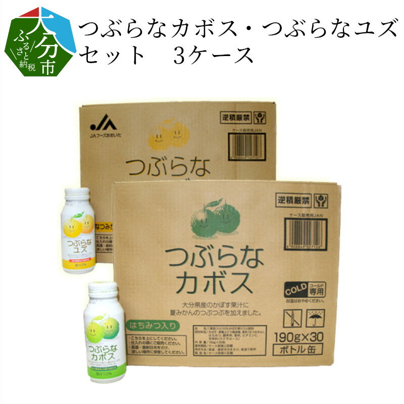 【ふるさと納税】つぶらなカボス・つぶらなユズセット 3ケース 計90本 大量 大分県産 ジュース 果実飲...