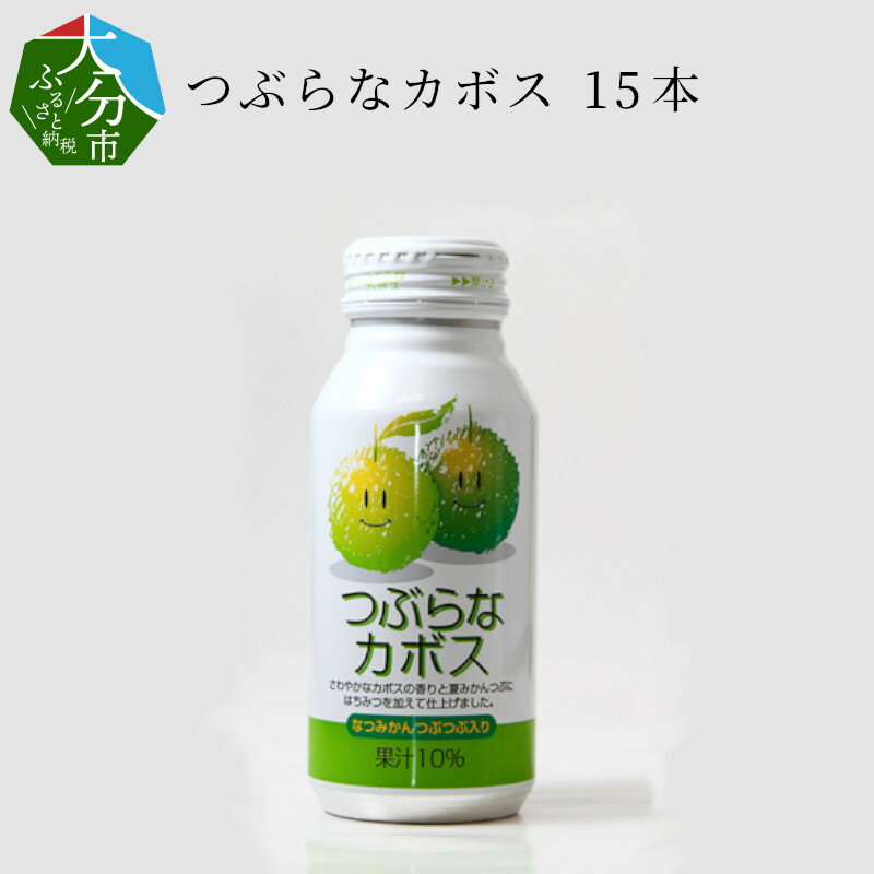 【ふるさと納税】つぶらなカボス 190g×15本 大分県産 ジュース 果実飲料 果肉 夏みかん 粒入り かぼす さわやか 缶 ギフト 贈答 贈り物 プレゼント お土産 お取り寄せ 飲料 ドリンク 常温保存 送料無料 I02049