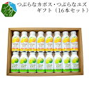 23位! 口コミ数「0件」評価「0」つぶらなカボス・つぶらなユズ ギフト（16本セット） 大分県産 ジュース 果実飲料 果肉 かぼす ゆず 柚子 夏みかん さわやか 缶 飲み比･･･ 