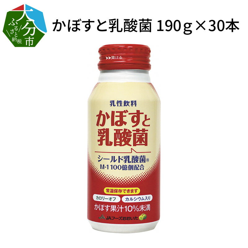 乳酸菌飲料人気ランク16位　口コミ数「3件」評価「5」「【ふるさと納税】かぼすと乳酸菌 190g×30本 大分県産カボス果汁 シールド乳酸菌 カルシウム入り カロリーオフ 乳酸菌飲料 乳性飲料 缶 ボトル缶 飲み切りサイズ お取り寄せ 箱買い まとめ買い 送料無料 腸内環境 I02061」