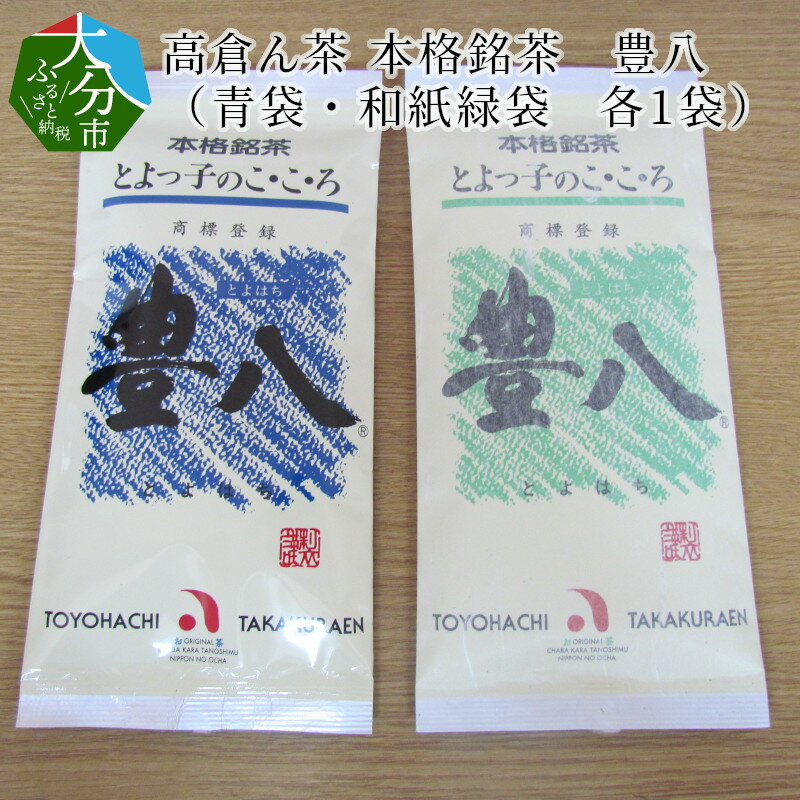 【ふるさと納税】高倉ん茶 本格銘茶 豊八（青袋・和紙