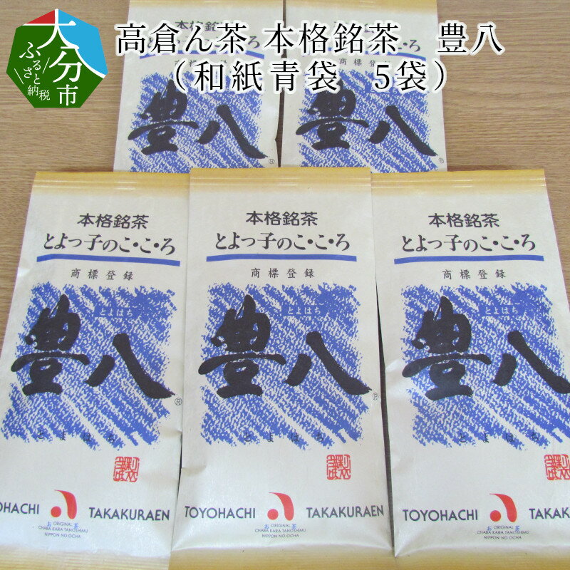 【ふるさと納税】高倉ん茶 本格銘茶 豊八（和紙青袋 5袋） お茶 茶葉 煎茶 日本茶 老舗販売店 オリジナルブランド お返し 贈答 ギフト I03004