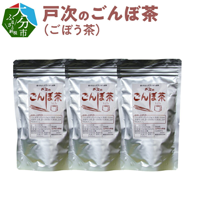 戸次のごんぼ茶 ごぼう茶 24g 12バッグ×3袋 国産 戸次ごぼう お茶 ゴボウ茶 牛蒡茶 ダイエット ティーパック 焙煎 大分産 むくみ改善 水溶性食物繊維 利尿効果 アンチエイジング 抗酸化作用 サポニン リフレッシュ