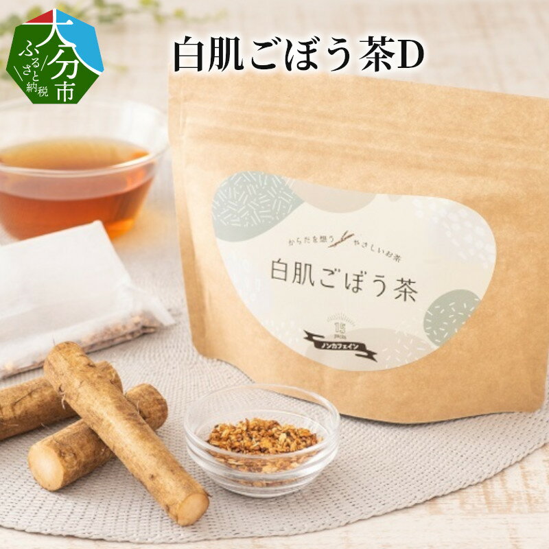 白肌ごぼう茶D お茶 茶 ごぼう ティーパック 紅茶 健康茶 食物繊維 料理 味噌汁 吸い物 炊き込みご飯 卵焼き お茶漬け 豆腐 うどん 水分 長期保存 チャック付き 健康 栄養