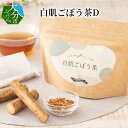 15位! 口コミ数「0件」評価「0」白肌ごぼう茶D お茶 茶 ごぼう ティーパック 紅茶 健康茶 食物繊維 料理 味噌汁 吸い物 炊き込みご飯 卵焼き お茶漬け 豆腐 うどん ･･･ 