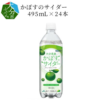 かぼすのサイダー495ml×24本 大分県産 かぼす果汁 微炭酸 炭酸飲料 果汁3％ 着色料・甘味料不使用 国産 カボス かぼすジュース ジュース 炭酸 サイダー ペットボトル 爽やか 人気 清涼飲料水 I06001