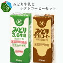 【ふるさと納税】みどり牛乳とラクトコーヒーセット I0700...