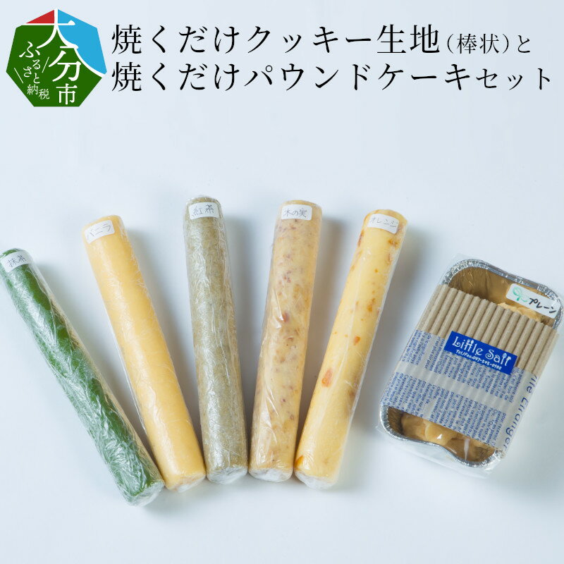 【ふるさと納税】焼くだけクッキー生地（棒状）と焼くだけパウンドケーキセット 手作りキット 製菓 材料 焼き菓子 子ども 巣ごもり おやつ バニラ チョコ オレンジ 抹茶 紅茶 冷凍 J01002