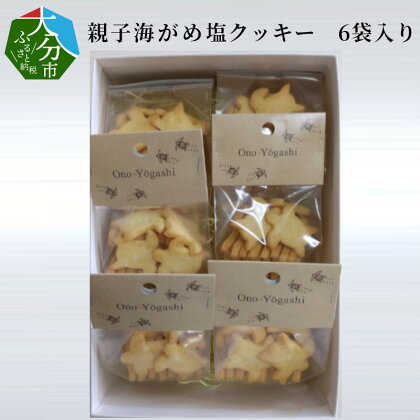 親子海がめ塩クッキー 6袋入り セット 無添加 保存料不使用 国産 天然塩 国産バター 大分県産小麦粉 焼き菓子 スイーツ お菓子 おやつ 巣ごもり 詰め合わせ ギフト プレゼント なずなの塩 お取り寄せスイーツ J01018