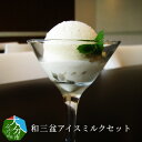 【ふるさと納税】和三盆アイスミルクセット J06007【大分...