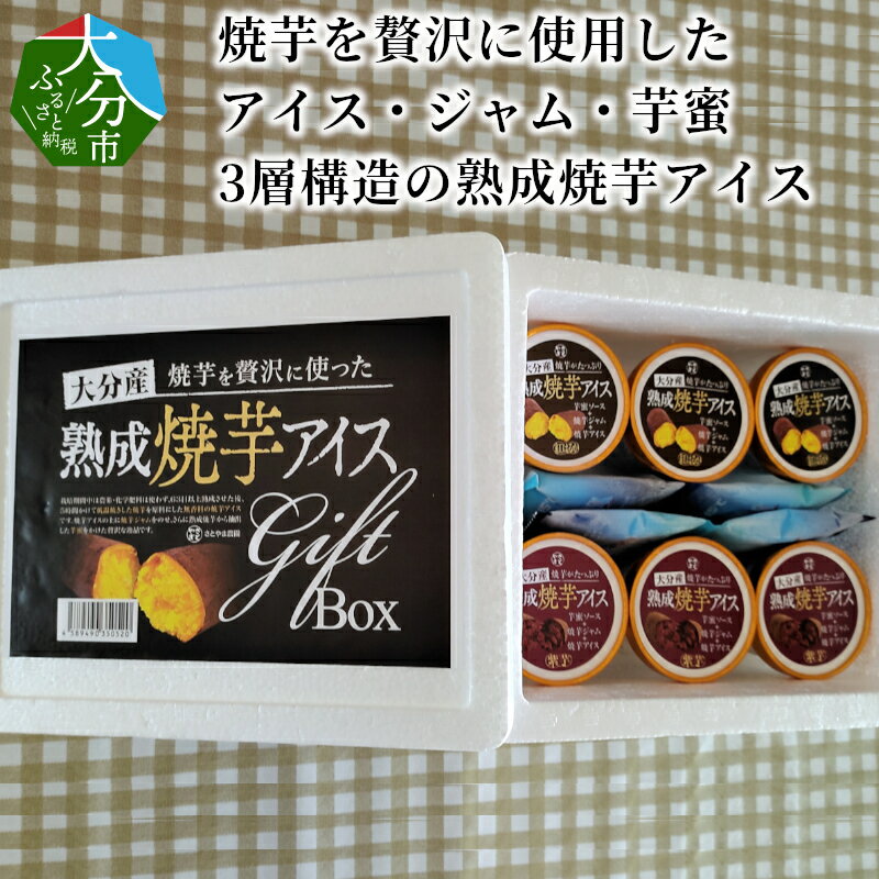 焼芋を贅沢に使用したアイス・ジャム・芋蜜3層構造の熟成焼芋アイス 紫芋 紅はるか おやつ お取り寄せスイーツ おいもアイス 自家製アイス 芋ジャム ポリフェノール アントシアニン 農園スイーツ 冷凍 送料無料 J06013