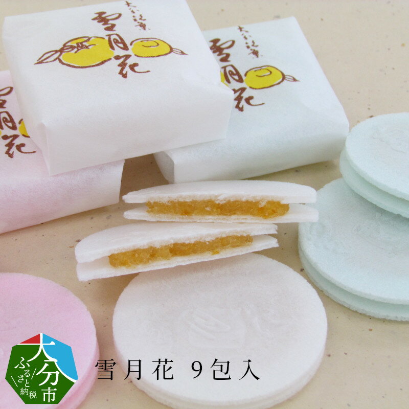 雪月花9包入 大分銘菓 ゆずあん ユズ 柚子 もち米 餅 お茶菓子 和菓子 煎餅 ギフト 贈答 贈り物 お土産 お取り寄せ 銘菓 お茶請け 来客用お菓子 老舗和菓子屋 創業明治元年 送料無料 ご当地スイーツ J09006