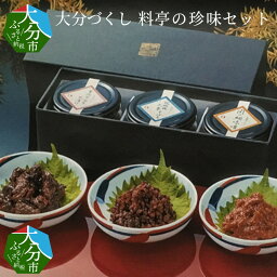 【ふるさと納税】大分づくし 料亭の珍味セット K01006