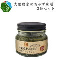 【ふるさと納税】大葉農家のおかず味噌 3個セット K0101...