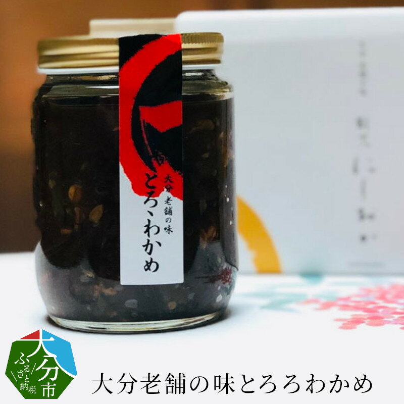 大分老舗の味とろろわかめ 瓶詰め ワカメ ミネラル めかぶ もろみ 納豆 オクラ 豆腐 ご飯のお供 老舗料亭の味 ギフト 海藻 大分県産 割烹 贈り物 プレゼント 送料無料 大分市 朝ごはん お酒のあて つまみ ご飯にあう