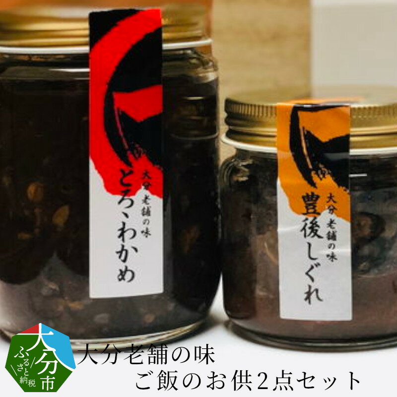 大分老舗の味 ご飯のお供2点セット 瓶詰め とろろわかめ220g しぐれ煮100g ワカメ ミネラル めかぶ もろみ 納豆 オクラ 甘辛味付け 国産和牛入り しょうが 老舗料亭の味 ギフト 食べ比べ 朝ごはん ご飯にあう