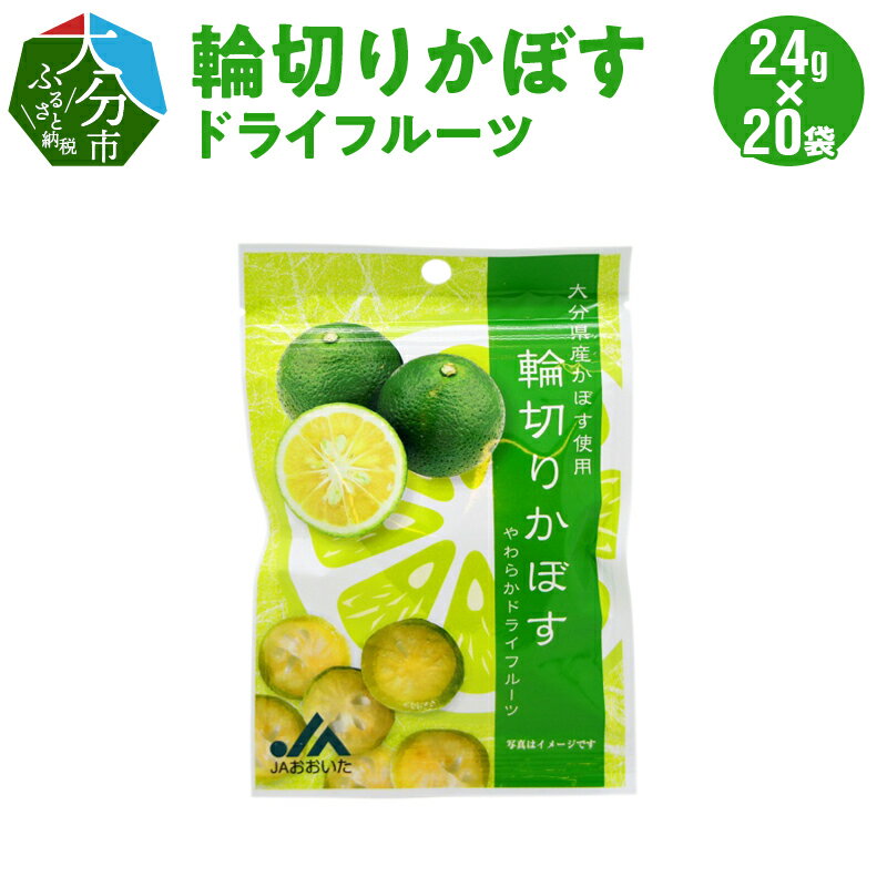 特産品説明 名称【ふるさと納税】輪切りかぼすドライフルーツ　24g×20袋　K10009 内容量24g×20袋 賞味期限180日 配送温度帯常温 説明大分県産カボスを使用したやわらかドライフルーツ菓子。小腹がすいた時にいかがでしょうか。甘い...