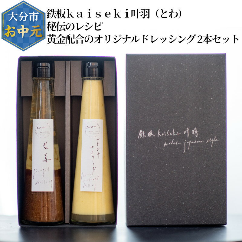 10位! 口コミ数「0件」評価「0」【お中元 ギフト のし 対応可】鉄板kaiseki叶羽(とわ)秘伝のレシピ！黄金配合のオリジナルドレッシング 2本セット M04017-S