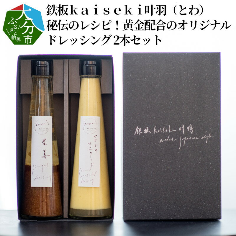 鉄板kaiseki叶羽(とわ) 秘伝のレシピ!黄金配合のオリジナルドレッシング 2本セット 防腐剤不使用 化学調味料不使用 生姜 しょうが フレンチマスタード 醤油ベース ソース 調味料 サラダ 贈答 ギフトボックス入り