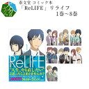 1位! 口コミ数「2件」評価「5」泰文堂 コミック本「ReLIFE」リライフ1巻～8巻 漫画 マンガ コミックセット 夜宵草 大分県 地名 おすすめコミック2015 テレビア･･･ 