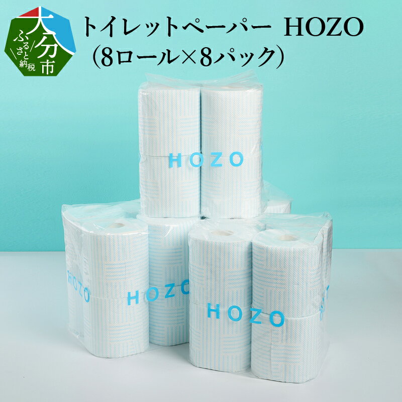 【ふるさと納税】トイレットペーパー ダブル HOZO 8ロール × 8パック 柄あり 日本製 パルプ 破れにくい 吸水 エンボス加工 長持ち 日用品 トイレ用品 消耗品 大分製紙 シャワートイレ用 2枚重ね トイレの快適 高評価 送料無料 R14017