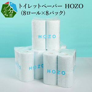 【ふるさと納税】 トイレットペーパー ダブル HOZO （8ロール×8パック） 柄あり 日本製 パル...
