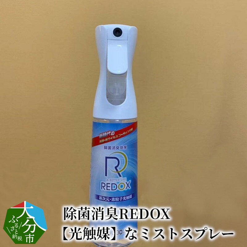 【ふるさと納税】除菌消臭REDOX　【光触媒】なミストスプレー 300ml×1本 除菌スプレー 消臭スプレー 室内 車 感染予防 ウイルス対策 清潔 消臭剤 空間 におい 長続き 環境浄化 反応 増殖抑制 抗菌 衛生管理 酸化チタン 新技術 R14040