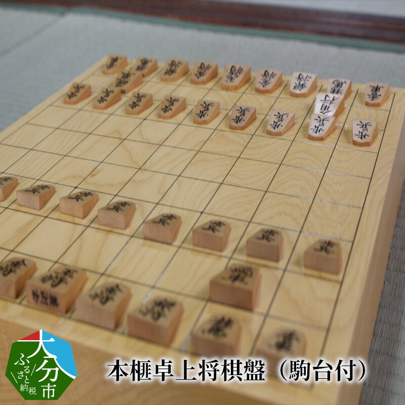 【ふるさと納税】本榧卓上将棋盤（駒台付）セット 将棋盤 駒台 カヤ かや 本榧 U01004