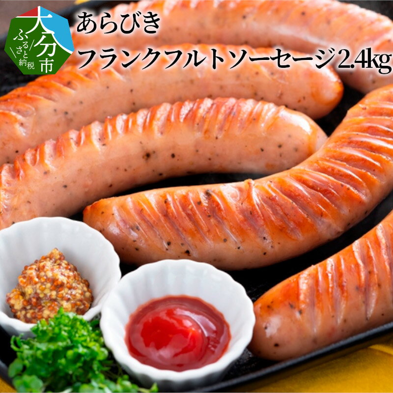 【ふるさと納税】あらびき フランクフルト ソーセージ 2.4kg 大分産 豚肉 国産 60g×40本 食べ応え満点 肉 旨味 歯ごたえ ボリューム バーベキュー ホームパーティー キャンプ アウトドア 冷凍 小分け おかず おつまみ 送料無料 A05041