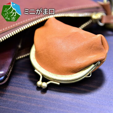 【ふるさと納税】ミニがま口 本革 栃木レザー 4色 がま口財布 小銭入れ コインケース ポーチ 小物入れ おしゃれ シンプル コンパクト さいふ メンズ レディース 贈答 ギフト T06003【大分県大分市】