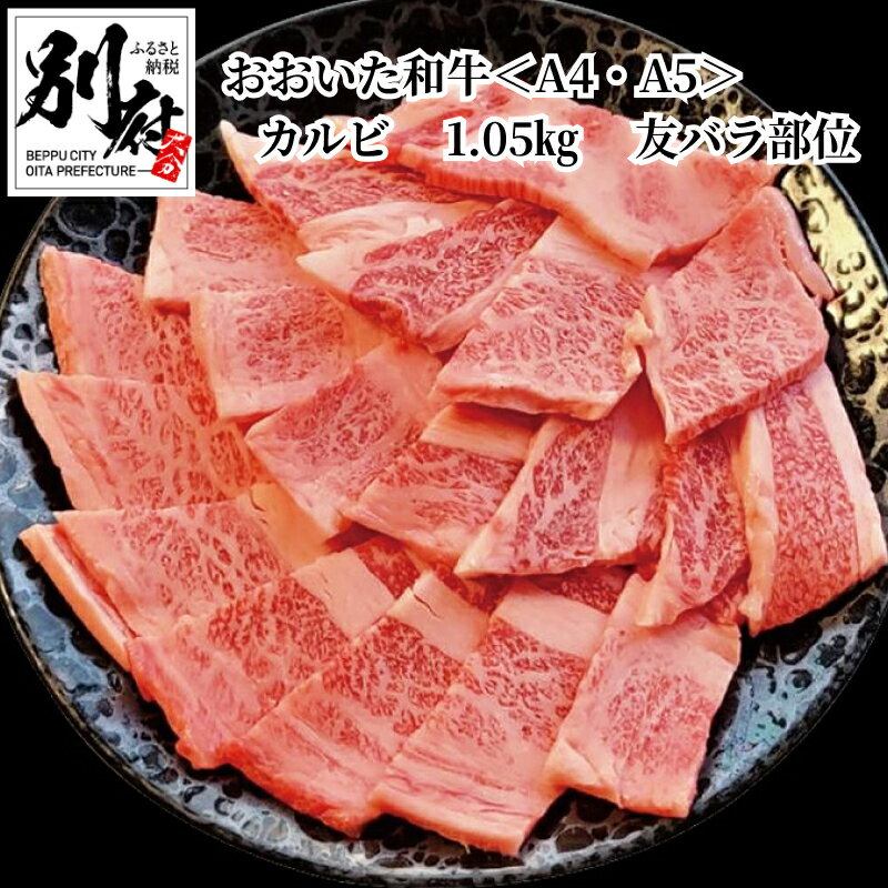 国産 和牛 カルビ A4 A5 友バラ 部位 350g × 3 内閣総理大臣賞受賞 焼き肉 バーベキュー用 おおいた和牛 牛肉 国産牛 お肉 肉 旨み 新鮮 食べやすい大きさ 瞬間冷凍 キャンプ アウトドア 贈り物 ギフト お取り寄せ お取り寄せグルメ 送料無料