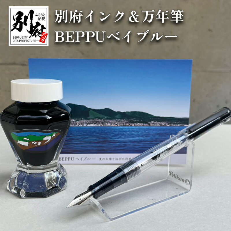 万年筆 インク BEPPUベイブルー 別府 文房具 文具 ペン 水性 ブルー オリジナルインク 50ml 日本製 スケルトン PILOT ライティブ インク吸入コンバーター付き ギフト プレゼント 記念品 お祝い 贈り物 別府市 大分県 送料無料