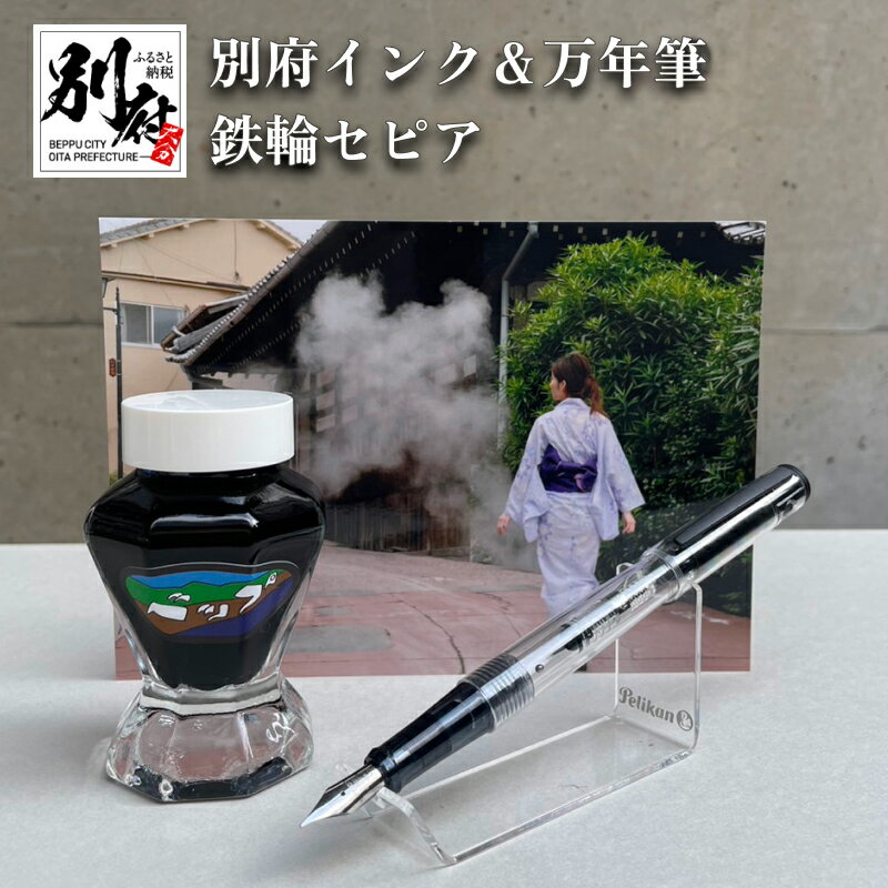 【ふるさと納税】万年筆 インク 鉄輪セピア 別府 文房具 文具 ペン 水性 オリジナルインク 50ml 日本製 スケルトン PILOT ライティブ インク吸入コ...