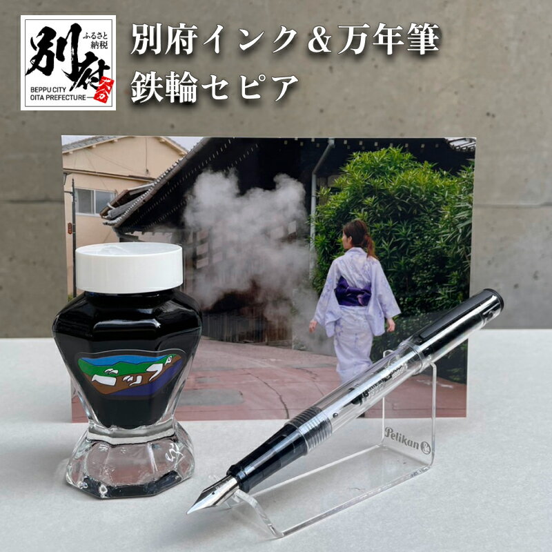 万年筆 インク 鉄輪セピア 別府 文房具 文具 ペン 水性 オリジナルインク 50ml 日本製 スケルトン PILOT ライティブ インク吸入コンバーター付き ギフト プレゼント 記念品 お祝い 贈り物 別府市 大分県 送料無料