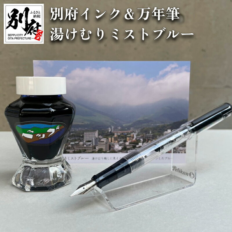 万年筆 インク 湯けむりミストブルー ブルー 別府 文房具 文具 水性 オリジナルインク 50ml 日本製 スケルトン PILOT ライティブ ギフト プレゼント 記念品 文房具 お祝い 贈り物 別府市 大分県 送料無料